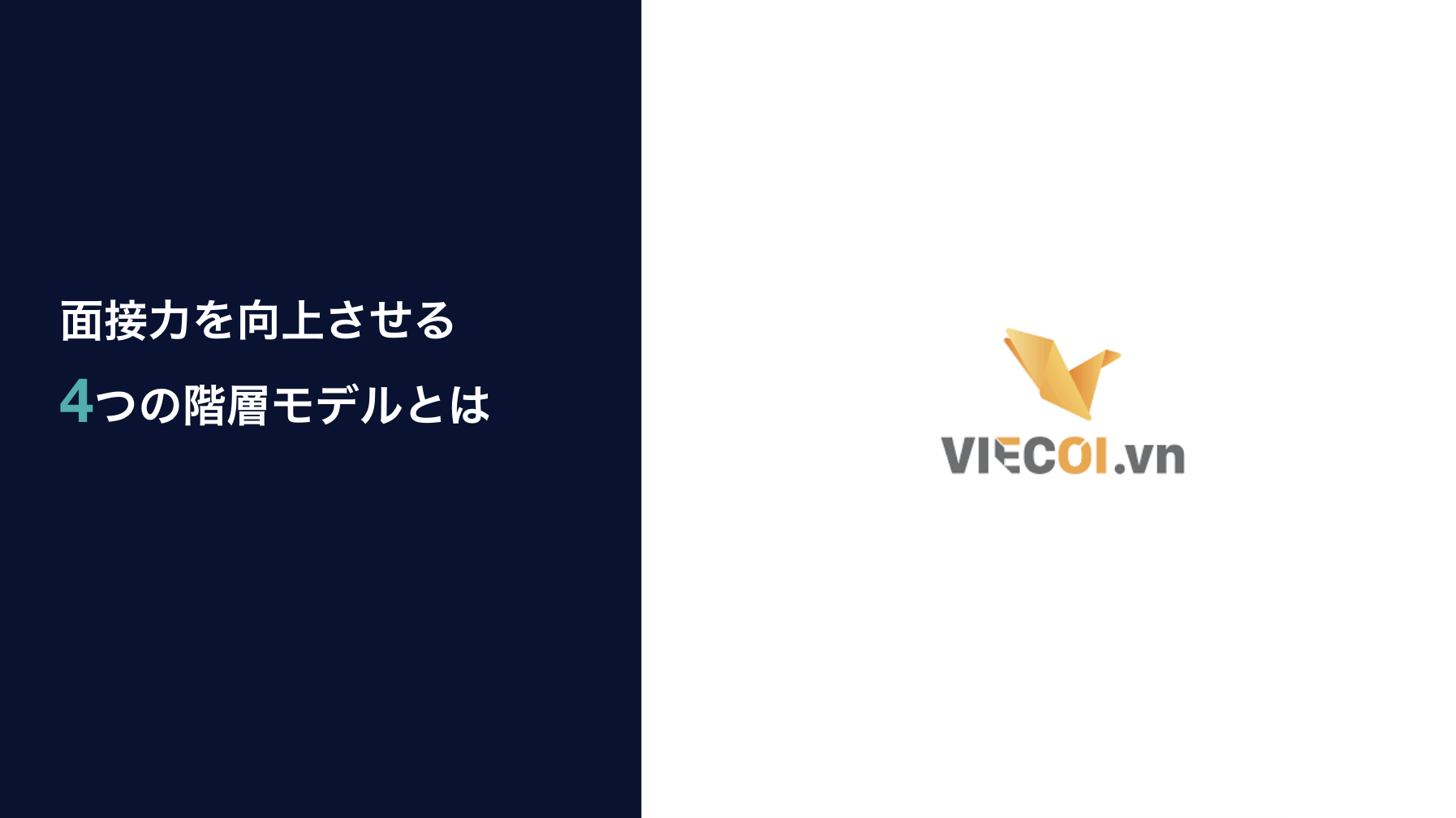 【無料Ebook】ベトナム人人事スタッフの面接力を向上させる4つの階層モデルとは