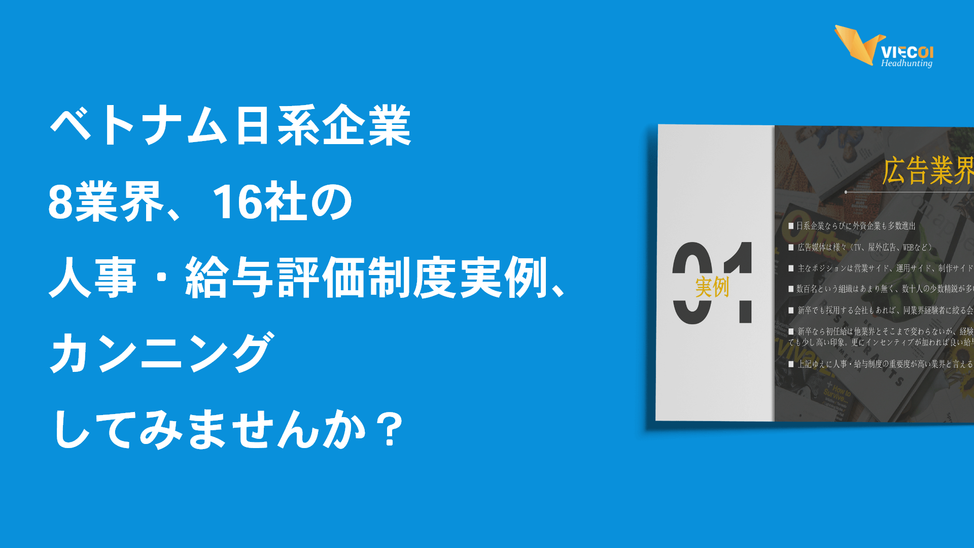 ベトナム日系企業人事/給与評価制度実例、 カンニングしてみませんか？