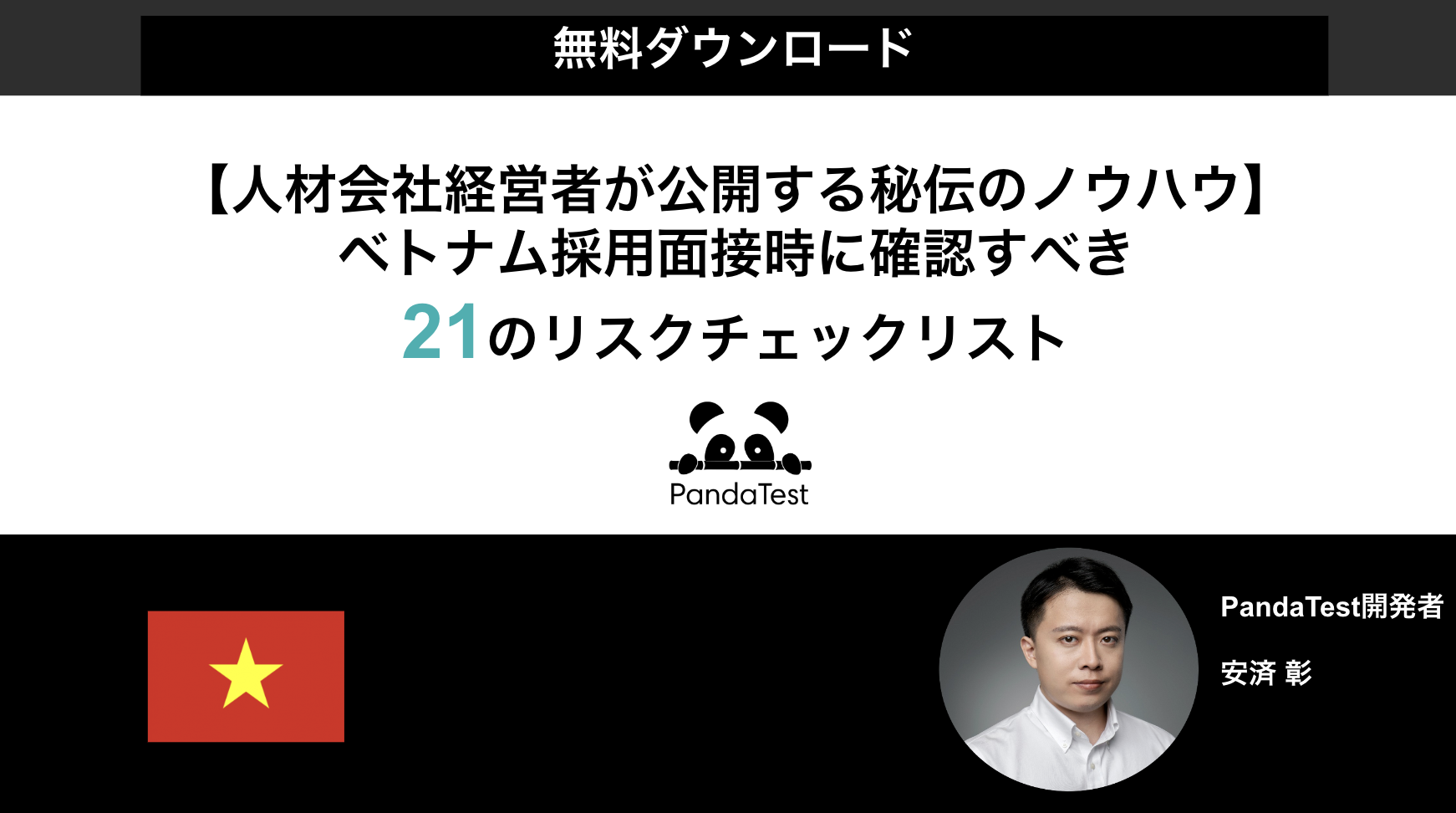 【人材会社経営者が公開する秘伝のノウハウ】ベトナム採用面接時に確認すべき21のリスクチェックリスト