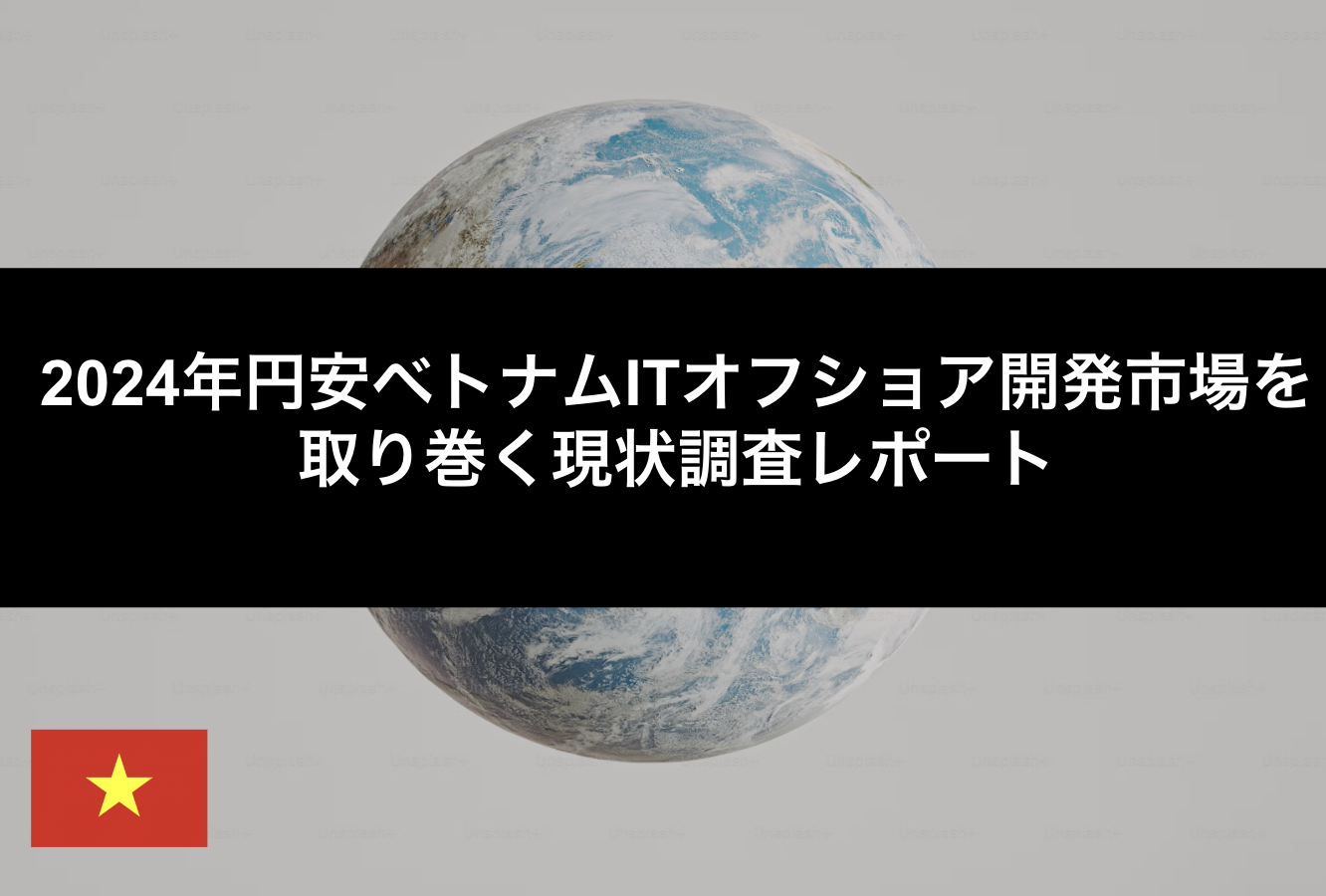 2024年円安ベトナムITオフショア開発市場を取り巻く現状調査レポート