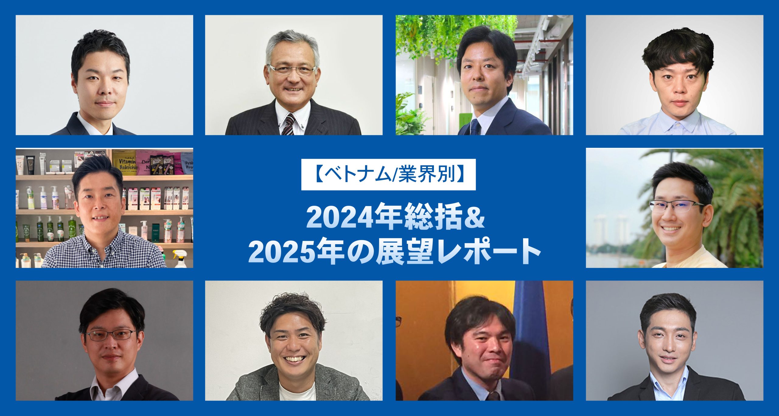 【ベトナム/全11業界別】2024年総括＆2025年の展望レポート