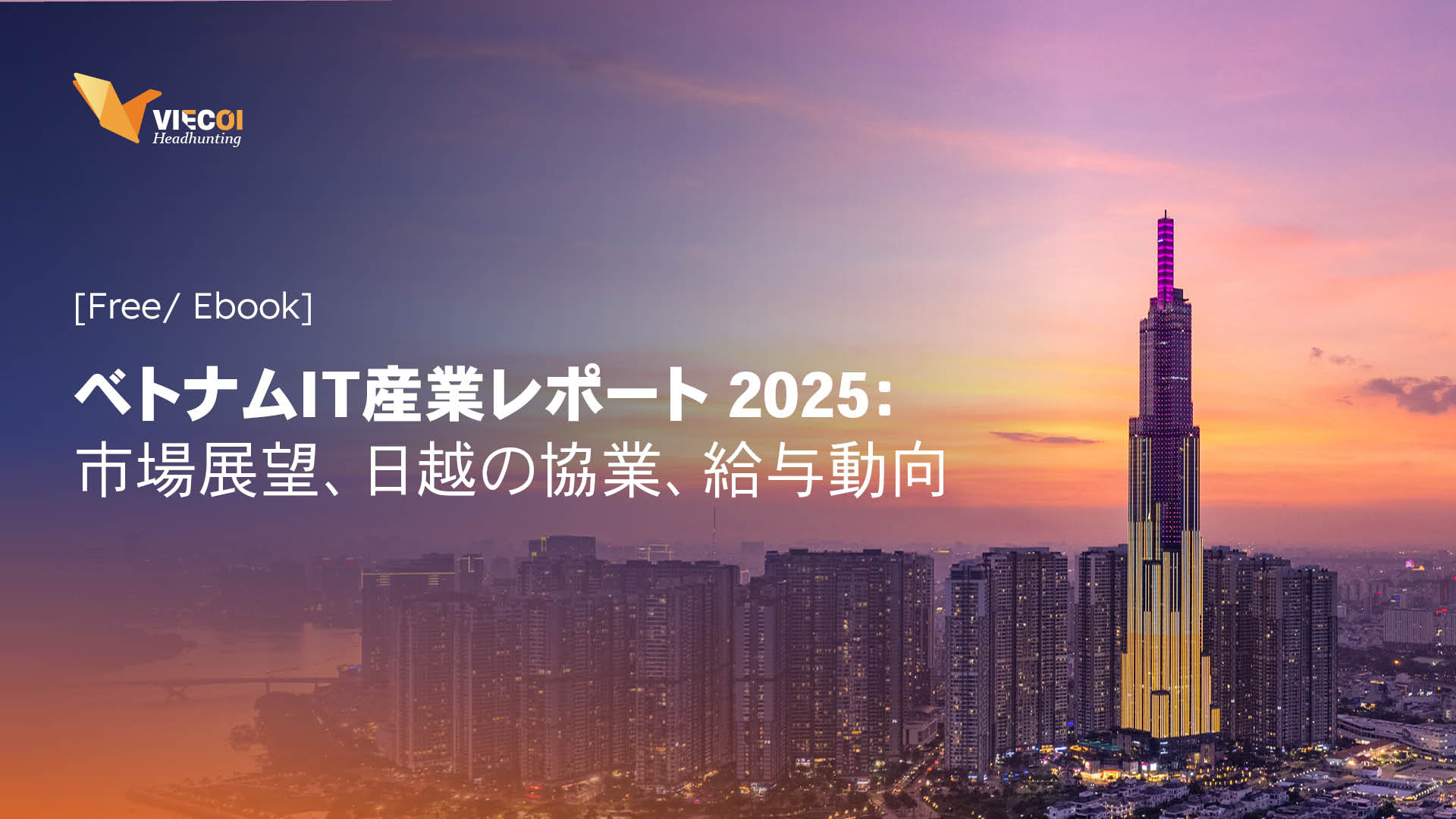 ベトナムIT産業レポート 2025：市場展望、日越の協業、給与動向