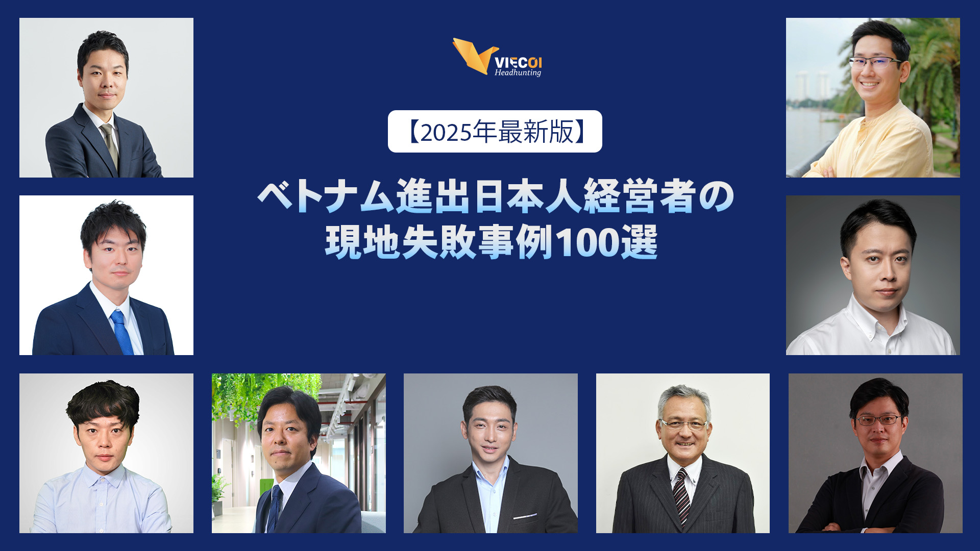 【2025年最新版/期間限定無料】ベトナム進出日本人経営者の現地失敗事例100選