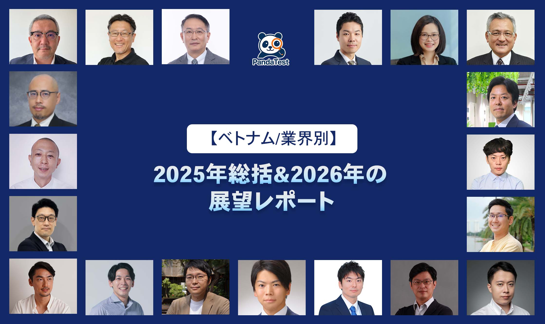 【ベトナム/全19業界別】2025年総括＆2026年の展望レポート