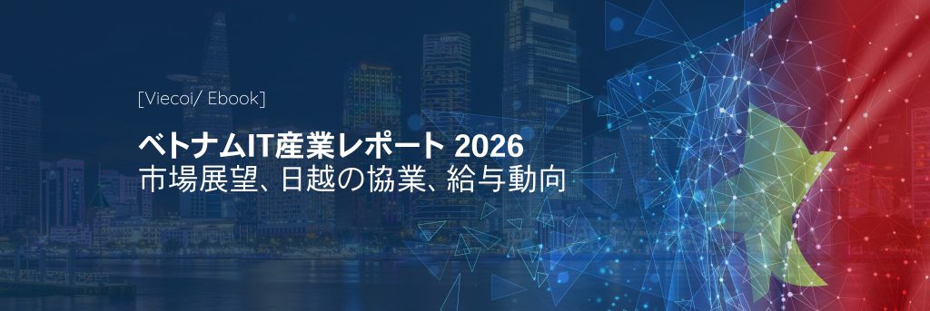 ベトナムIT産業レポート2026: 市場展望、日越の協業、給与動向