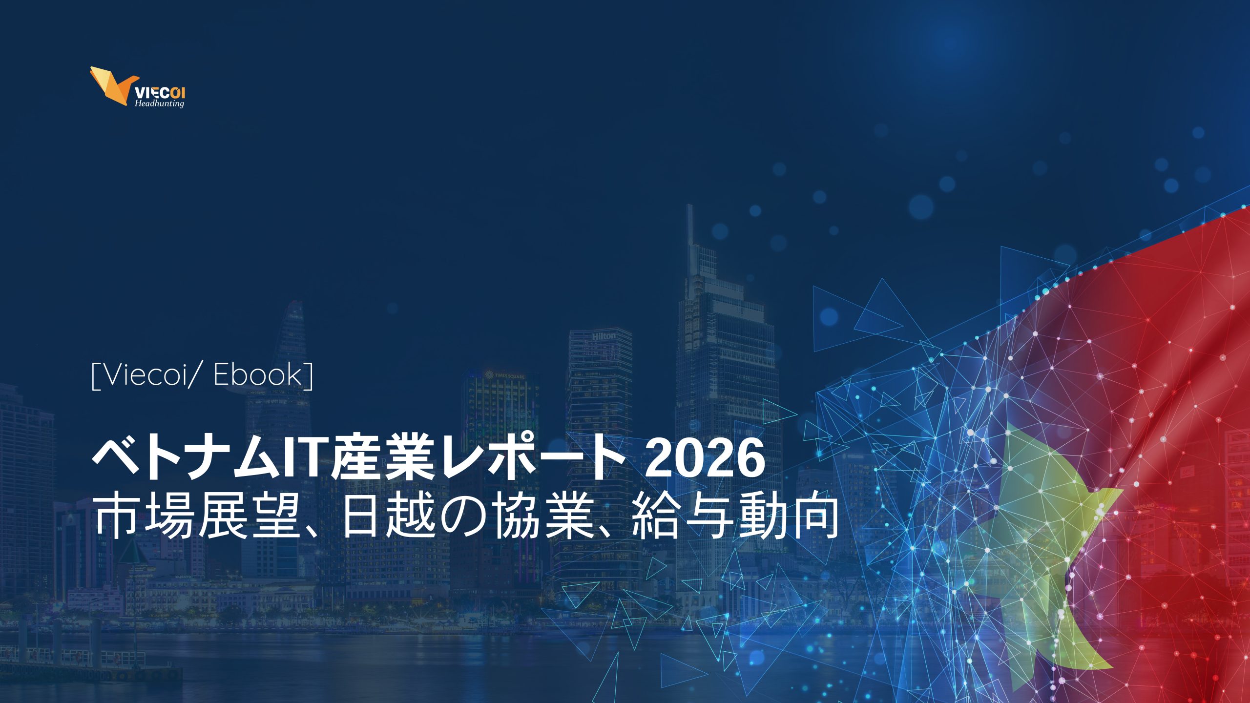 ベトナムIT 2026 バナー