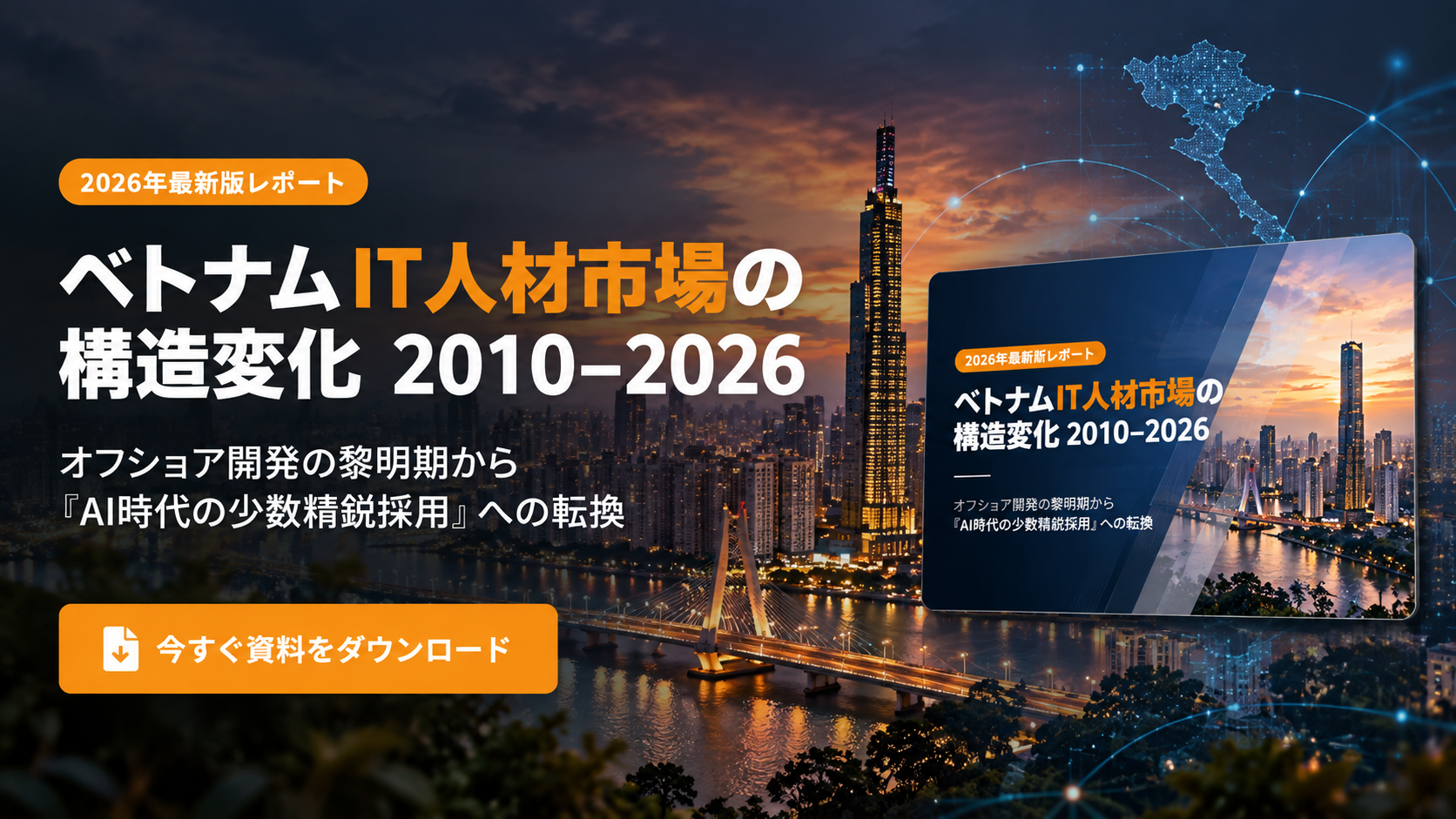 ベトナムIT人材市場レポート表紙