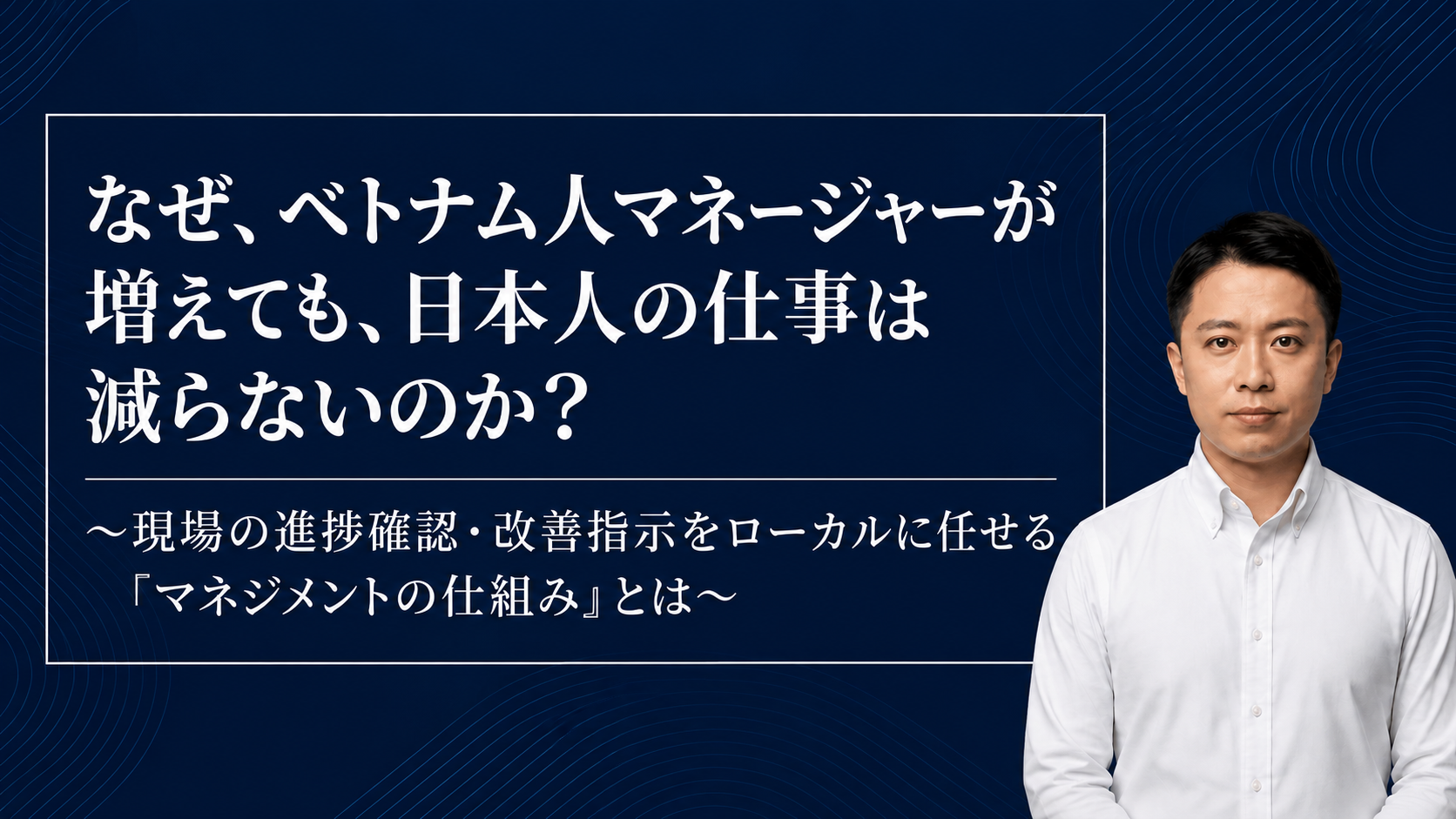 【Ebook】なぜ、ベトナム人マネージャーが増えても、日本人の仕事は減らないのか？